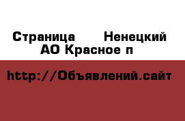  - Страница 43 . Ненецкий АО,Красное п.